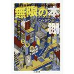 [本/雑誌]/無限の本棚 手放す時代の蒐集論 (ちくま文庫)/とみさわ昭仁/著