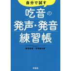 [本/雑誌]/自分で試す吃音の発声・発音練習帳/安田菜穂/著 吉澤健太郎/著