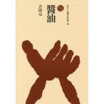 [ бесплатная доставка ][книга@/ журнал ]/ соевый соус ( было использовано . человек. культура история )/ Yoshida изначальный / работа 