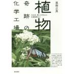 [ бесплатная доставка ][книга@/ журнал ]/ растения чудесный химия завод свет соединение,... симбиоз из иметь . вещество . чёрный . правильный ./ работа 