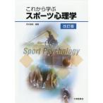 [書籍とのゆうメール同梱不可]/【送料無料選択可】[本/雑誌]/これから学ぶスポーツ心理学/荒木雅信/編著