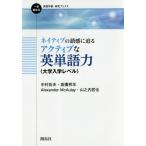 [本/雑誌]/ネイティブの語感に迫るアクティブな英単語力 大学入学レベル (一歩進める英語学習・研究ブックス)/中村良夫/著 高橋邦年/著 Alexa