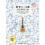 [ бесплатная доставка ][книга@/ журнал ]/ музыкальное сопровождение гитара * Solo *song книжка - сначала .. хочет 20 искривление - ( начинающий человек Solo * гитара )/ холм . Akira хорошо / аранжировка * исполнение 