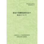 [本/雑誌]/最近の金融商品取引法の改正について (金融商品取引法研究会研究記録)/金融商品取引法研究会