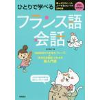 [本/雑誌]/ひとりで学べるフランス語会話/西村亜子/著