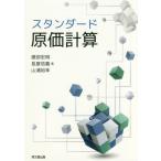 【送料無料】[本/雑誌]/スタンダード原価計算/建部宏明/著 長屋信義/著 山浦裕幸/著
