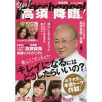 [本/雑誌]/かっちゃんねるYes!高須降臨!/高須克弥/著 かっちゃん研究会/著