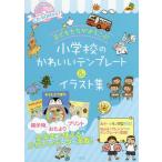 【送料無料選択可】[本/雑誌]/子どもたちがよろこぶ小学校のかわいいテンプレート&イラスト集 (ナツメ社教育書ブックス)/ナツメ社