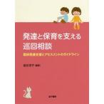 【送料無料】[本/雑誌]/発達と保育を支える巡回相談 臨床発達支援とアセスメントのガイドライン/金谷京子/編著