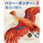 [本/雑誌]/【ゆうメール利用不可】ハリー・ポッターと魔法の歴史 大英博物館「ハリー・ポッター魔法の歴史展」より / 原タイトル:Harry Potter:A Hist