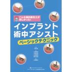 [書籍のメール便同梱は2冊まで]/【送料無料選択可】[本/雑誌]/インプラント術中アシストベーシックテクニック こんな歯科衛生士がほしかった!/中島康