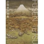 [書籍とのメール便同梱不可]/【送料無料選択可】[本/雑誌]/不染鉄之画集/不染鉄/著