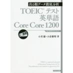 [本/雑誌]/TOEICテスト英単語Core Core 1200 出る順データ徹底分析/小川慶/著 小倉雅明/著 トフルゼミナール英語教育研究所/