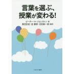 【送料無料】[本/雑誌]/言葉を選ぶ、授業が変わる! / 原タイトル:CHOICE WORDS/ピーター・H・