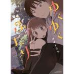 [本/雑誌]/ゆくゆくふたり (リラクトコミックス Hugピクシブシリーズ)/タダノなつ/著(コミックス)