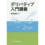 【送料無料】[本/雑誌]/デリバティブ入門講義/根岸康夫/著