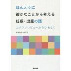 【送料無料選択可】[本/雑誌]/ほんとうに確かなことから考える妊娠・出産の話 コクランレビューからひもとく/森臨太郎/著 森享子/著