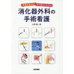 [本/雑誌]/手順が見える!次の動きがわかる!消化器外科の手術看護/大野義一朗/著