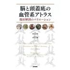 [ бесплатная доставка ][книга@/ журнал ]/.. голова крышка низ. кровеносный сосуд серия Atlas . пол анатомия. варьирование /. название :Vasculature of the Brain and Cran