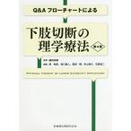 [本/雑誌]/下肢切断の理学療法 第4版 (Q&A・フローチャートによる)/細田多穂/監修 原和彦/〔ほか〕編集