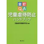 [ бесплатная доставка ][книга@/ журнал ]/Q&amp;A детский abuse предотвращение рука книжка / детский abuse проблема изучение ./ сборник работа 