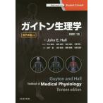 [本/雑誌]/ガイトン生理学 / 原タイトル:GUYTON AND HALL TEXTBOOK OF MEDICAL PHYSIOLOGY 原著第13