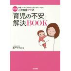 [本/雑誌]/小児科医ママの「育児の不安」解決BOOK 間違った助言や迷信に悩まされないために 新装版/森戸やすみ