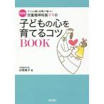 [本/雑誌]/児童精神科医ママの子どもの心を育てるコツBOOK 子どもも親も笑顔が増える! 新装版/白尾直子/著