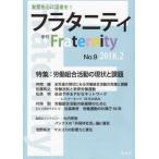 [本/雑誌]/季刊 フラタニティ   9/ロゴス