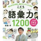 [書籍のメール便同梱は2冊まで]/[本/雑誌]/こども語彙力1200 小学3年生から始める! 考える力が育ち、頭がグングンよくなる/齋藤孝/著