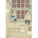 [本/雑誌]/ひとりじゃないよ、ぼくがいる / 原タイトル:OTHER BROTHER/サイモン・フレンチ/作 野の水生/訳