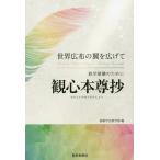 [本/雑誌]/教学研鑽のために観心本尊抄 世界広布の翼を広げて/創価学会教学部/編