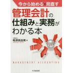 [書籍のメール便同梱は2冊まで]/【送料無料選択可】[本/雑誌]/今から始める・見直す管理会計の仕組みと実務がわかる本/梅澤真由美/著