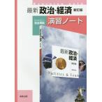 [本/雑誌]/最新政治・経済演習ノート/実教出版