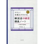 【送料無料】[本/雑誌]/韓国語中級   3 講義ノート (やさしく仕組みがわかる) [解答・訳なし]/李昌圭/著