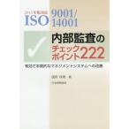[книга@/ журнал ]/ISO9001/14001 внутри часть ... проверка отметка 222 действительный .книга@ качество .. management система к улучшение / страна префектура гарантия ./ работа 