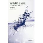 [本/雑誌]/戦国武将と能楽 信長・秀吉・家康 (新典社新書)/原田香織/著