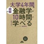 [書籍のメール便同梱は2冊まで]/[本/雑誌]/図解大学4年間の金融学が10時間でざっと学べる/植田和男/著