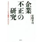 [本/雑誌]/企業不正の研究 リスクマネジメントがなぜ機能しないのか?/安岡孝司/著