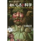 [本/雑誌]/「おいしさ」の科学 素材の秘密・味わいを生み出す技術 (ブルーバックス)/佐藤成美/著
