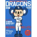 [книга@/ журнал ]/ Dragons ..2018 Chunichi Dragons одобрение отвечающий . книжка (..MOOK)/.. акционерное общество Chuubu главный фирма 