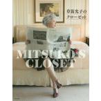 [書籍のメール便同梱は2冊まで]/[本/雑誌]/草笛光子のクローゼット/草笛光子/著