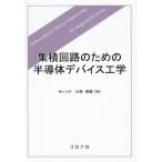 [ бесплатная доставка ][книга@/ журнал ]/ микросхема поэтому. половина проводник устройство инженерия / Kobayashi Kiyoshi блестящий / работа 