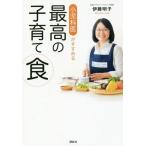 [本/雑誌]/小児科医がすすめる最高の子育て食 studies+58 recipes/伊藤明子/著