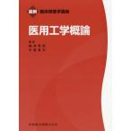 [書籍とのメール便同梱不可]/【送料無料選択可】[本/雑誌]/医用工学概論 (最新臨床検査学講座)/嶋津秀昭/編集 中島章夫/編集