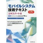 【送料無料】[本/雑誌]/モバイルシステム技術テキスト MCPCモバイルシステム技術検定試験1級対応 エキスパート編/モバイルコン