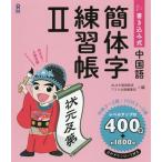 [книга@/ журнал ]/ вписывание тип китайский язык упрощенные иероглифы тренировка .ALA китайский язык ../ сборник ask выпускать редактирование часть / сборник 