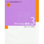 [ бесплатная доставка ][книга@/ журнал ]/ мода распродажа 3 [ модифицировано . версия ] ( мода распродажа способность сертификация 3 класс официальный текст )/ Япония мода образование .. ассоциация 