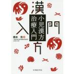 [ бесплатная доставка ][книга@/ журнал ]/ маленький . китайское лекарство терапия введение / Хасимото ./ работа 