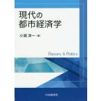 【送料無料】[本/雑誌]/現代の都市経済学 (Theory &amp; Policy)/小淵洋一/著